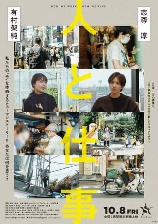 有村架純＆志尊淳がコロナ禍の現代社会と向き合う ドキュメンタリー映画「人と仕事」10月8日公開