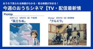 【テレビ／配信映画リスト 8月26日～9月1日】「風立ちぬ」「ブラックホーク・ダウン」がテレビ放送
