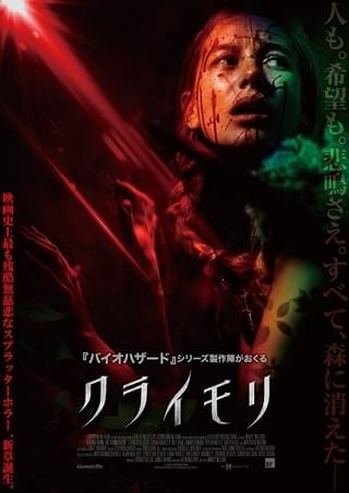 リブート版「クライモリ」 人間を狩る罠だらけの“殺戮の森”をとらえた予告編&ポスター&場面写真