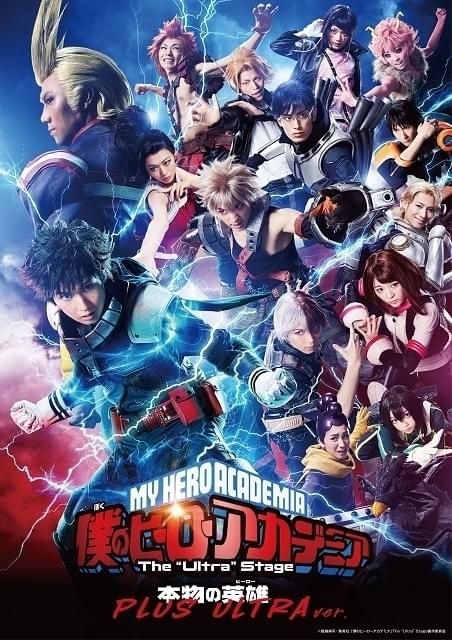 舞台版「ヒロアカ」新作公演が来春上演決定 12月上演「本物の英雄 PLUS ULTRA ver.」のメインビジュアルも公開