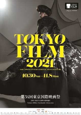 第34回東京国際映画祭ポスター完成 コシノジュンコがデザイン