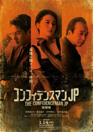最後に騙すのは、仲間。「コンフィデンスマンJP 英雄編」22年1月14日公開＆意味深なビジュアル完成
