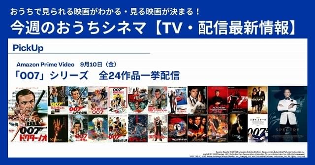 「007」シリーズ全作一挙配信！ 最新作「007 ノー・タイム・トゥ・ダイ」公開前に総復習を【テレビ／配信映画リスト 9月9日～15日】