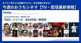 「007」シリーズ全作一挙配信！ 最新作「007 ノー・タイム・トゥ・ダイ」公開前に総復習を【テレビ／配信映画リスト 9月9日～15日】
