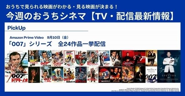 最新作「007 ノー・タイム・トゥ・ダイ」は10月1日公開