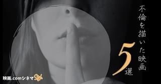 「先生、私の隣に座っていただけませんか？」公開記念 不倫を描いた映画5選 【映画.comシネマStyle】