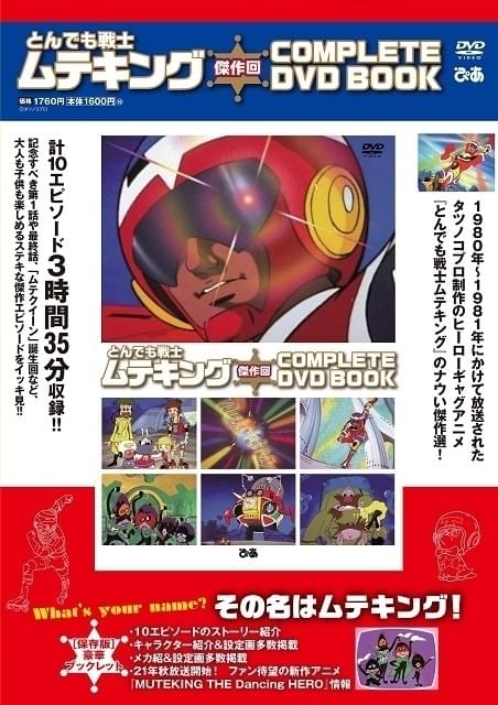 「とんでも戦士ムテキング」厳選エピソード10話を収録したDVDブック9月30日発売