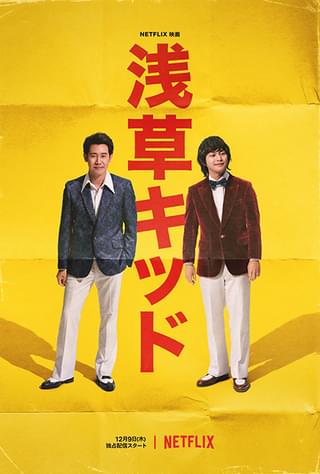 桑田佳祐の新曲が主題歌！ Netflix映画「浅草キッド」予告編が公開 大泉洋×柳楽優弥で描くビートたけし誕生秘話