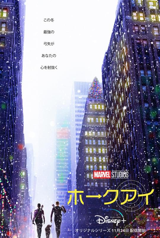 ホークアイに幸せなクリスマスは訪れるのか