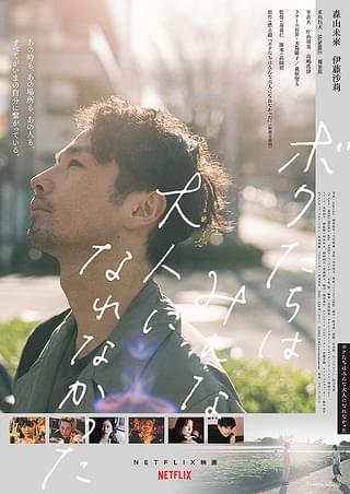 森山未來主演「ボクたちはみんな大人になれなかった」本予告が初公開！