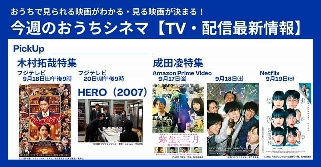 木村拓哉＆成田凌尽くしの3連休！【テレビ・配信映画リスト 9月16日～22日】