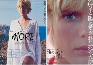 麻薬中毒、フリーセックス…映画表現のモラルを超え、破滅へ誘う女性を演じた女優の代表作「モア」「渚の果てにこの愛を」予告
