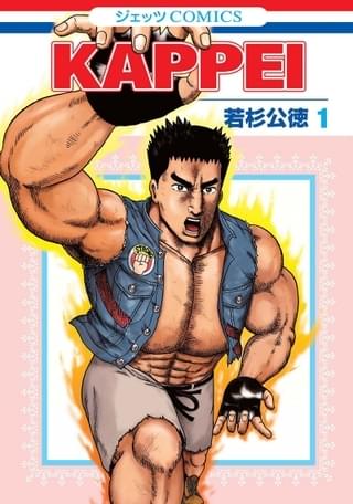 「KAPPEI」まさかの実写映画化！ 平野隆プロデューサーが初監督