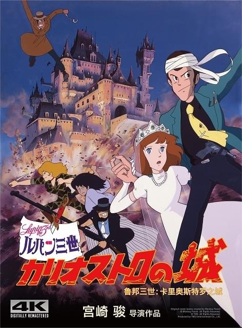 「ルパン三世 カリオストロの城」中国初上映！ 4Kリマスター版が北京国際映画祭に出品