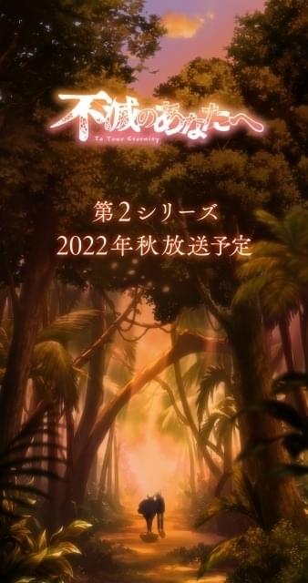 「不滅のあなたへ」第2シリーズが22年秋放送 川島零士＆津田健次郎が意気込み