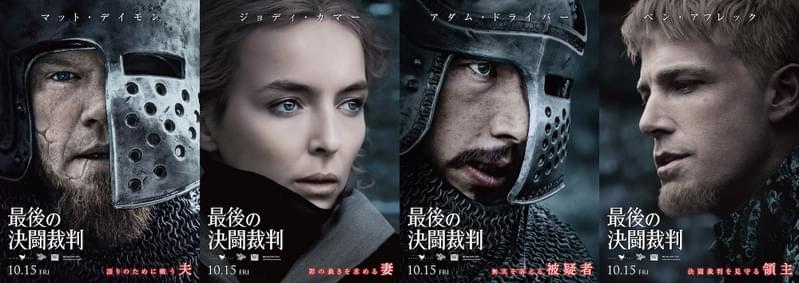 リドリー・スコット版「羅生門」 実力派勢ぞろい「最後の決闘裁判」キャラクターポスター