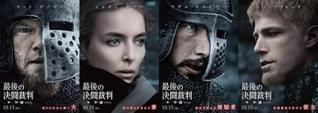 リドリー・スコット版「羅生門」 実力派勢ぞろい「最後の決闘裁判」キャラクターポスター