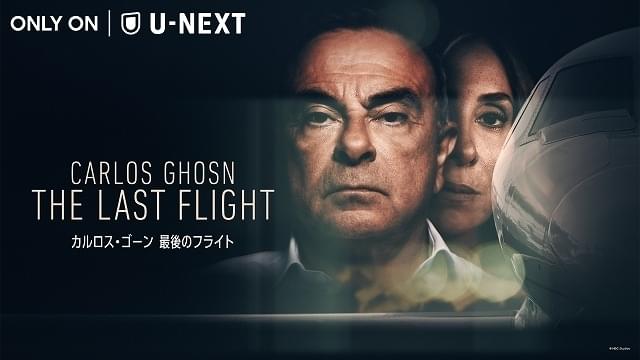 事件関係者の証言で紡がれる「カルロス・ゴーン 最後のフライト」