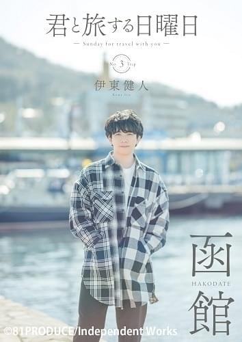 「君と旅する日曜日 vol.3」通常版表紙