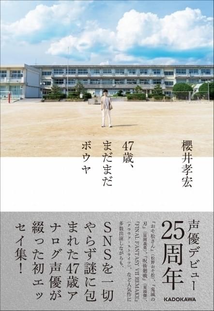 櫻井孝宏エッセイ集「47歳、まだまだボウヤ」発売決定