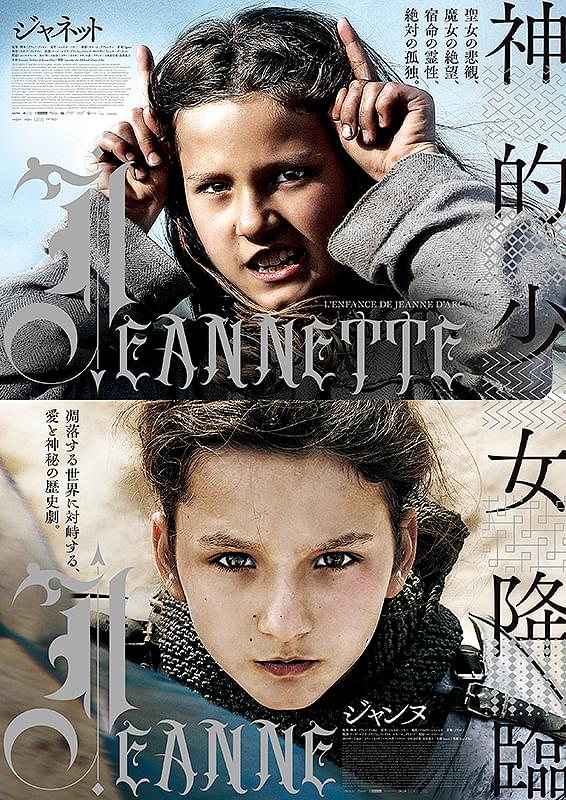 演技経験のない8歳が主演 仏鬼才が型破りなジャンヌ・ダルクを描く2部作、12月11日公開