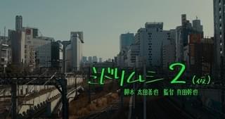 真田幹也監督の駐禁コメディ「ミドリムシの夢」の続編制作決定&11月撮入