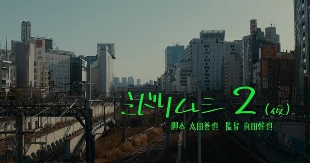 「ミドリムシ2（仮）」ティーザー