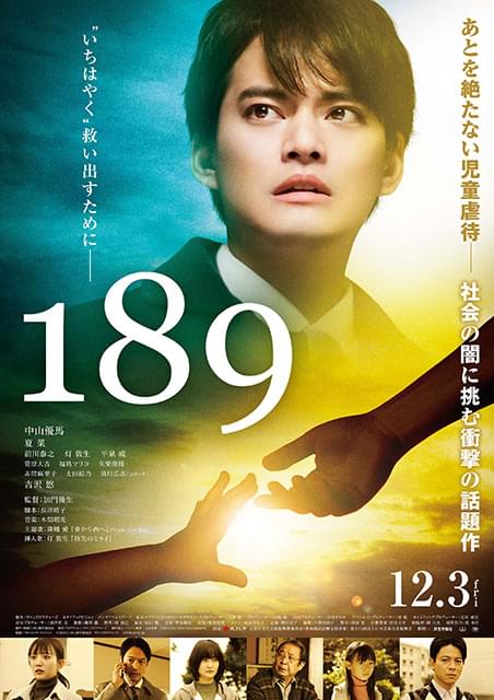 中山優馬主演で児童虐待に真正面から挑む「189」12月3日公開 予告編＆ポスター完成