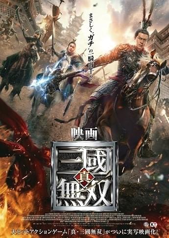 コーエーテクモ「真・三國無双」香港・中国・日本合作で実写映画化！ 製作費40億円の“ガチ”一騎当千！