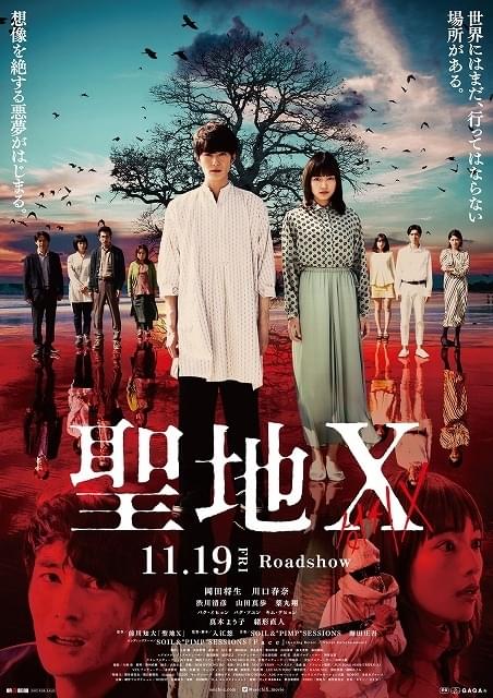 岡田将生×川口春奈「聖地X」狂気が加速する予告 緒形直人、真木よう子、渋川清彦ら参戦決定