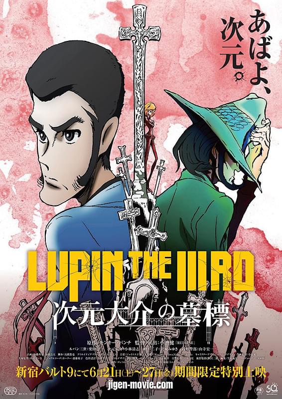 2014年公開「LUPIN THE IIIRD 次元大介の墓標」