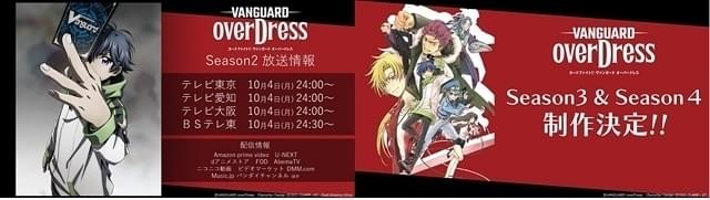 「ヴァンガード overDress Season 2」今夜スタート 3～4期も制作決定