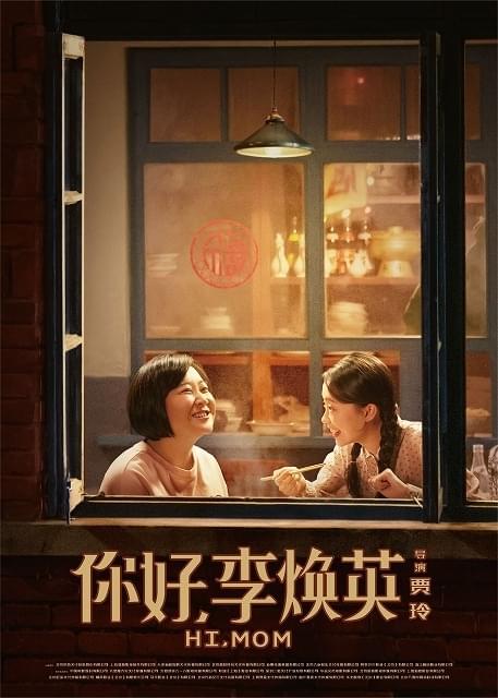 ジア・リンが世界最高の興行収入を獲得した監督に！「こんにちは、私のお母さん」22年1月公開