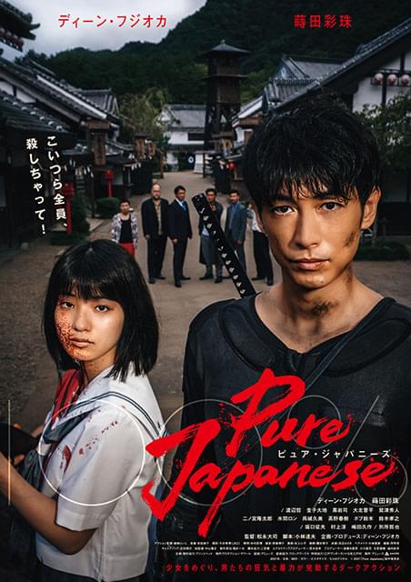 ディーン・フジオカの目に狂気が宿る！ 「Pure Japanese」本予告＆本ビジュアル完成