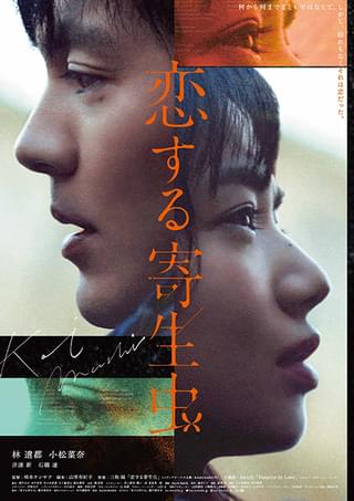 林遣都×小松菜奈「恋する寄生虫」予告編＆本ビジュアル完成 Awichの書き下ろし主題歌も初披露！