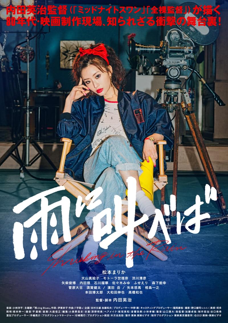 松本まりか、映画監督役に初挑戦！ 内田英治監督作「雨に叫べば」に主演