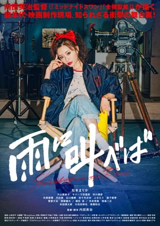 松本まりか、映画監督役に初挑戦！ 内田英治監督作「雨に叫べば」に主演