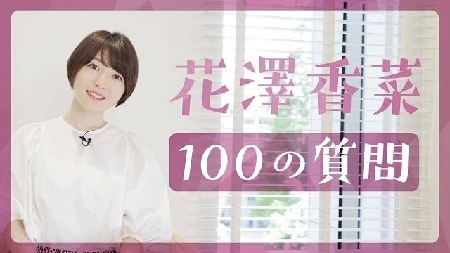 花澤香菜が最近泣いたことは？ 100の質問に答える動画公開