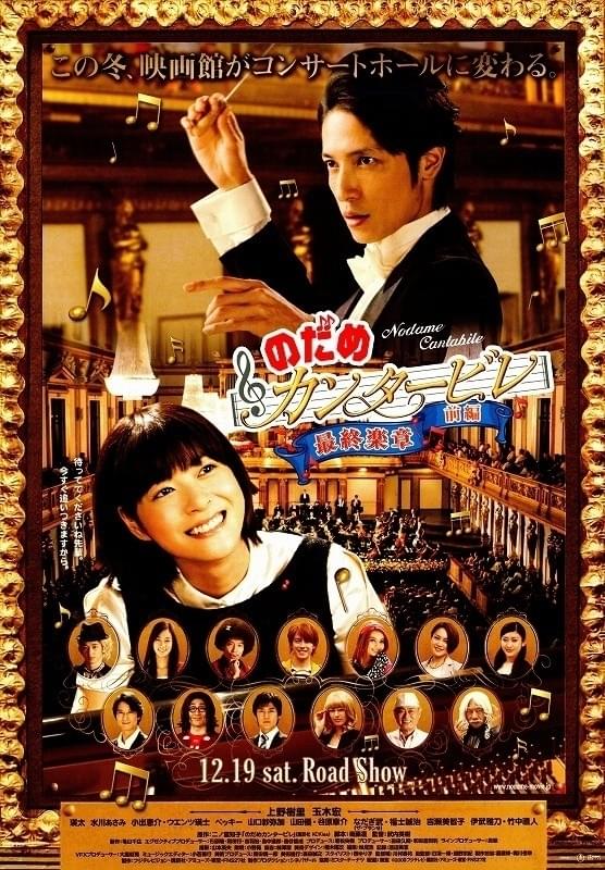 「のだめカンタービレ 最終楽章 前編」