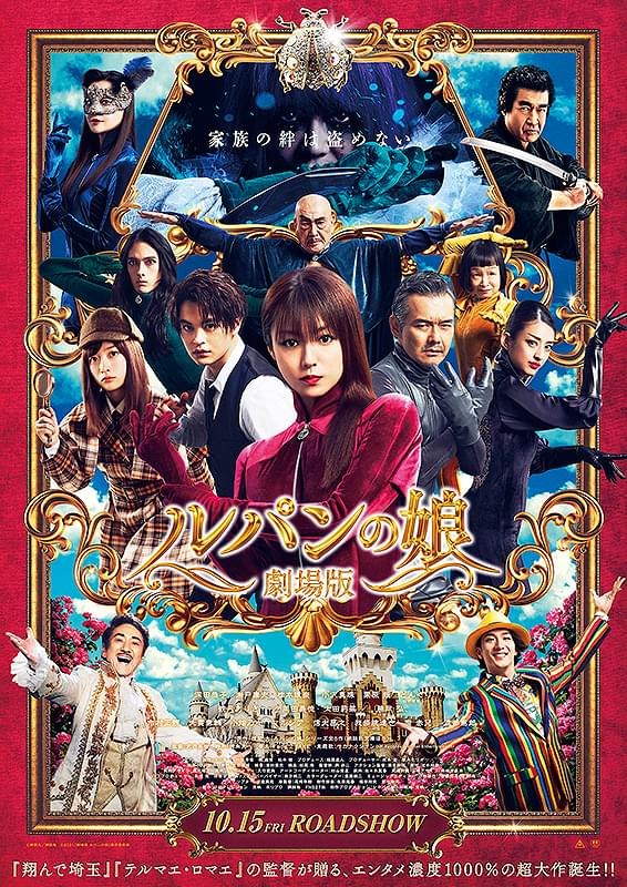 【コラム／細野真宏の試写室日記】「ルパンの娘」。武内英樹監督作「のだめ」「テルマエ」「翔んで埼玉」似ているのはどれ？