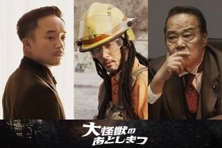 山田涼介×土屋太鳳「大怪獣のあとしまつ」特報完成 濱田岳、オダギリジョー、西田敏行が参戦