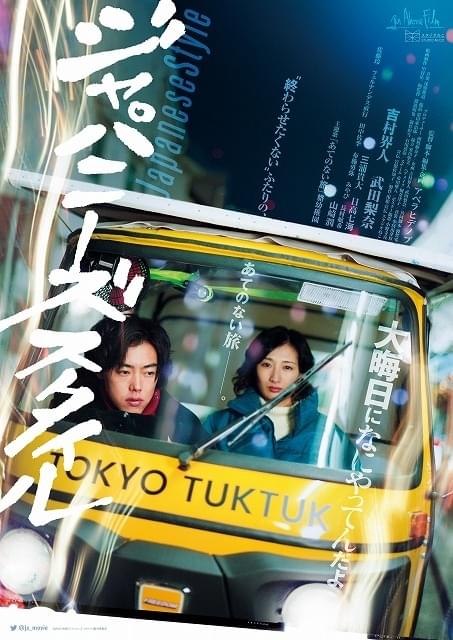 吉村界人＆武田梨奈「ジャパニーズ スタイル」特報完成！ 三浦貴大、日高七海、佐藤玲らが出演