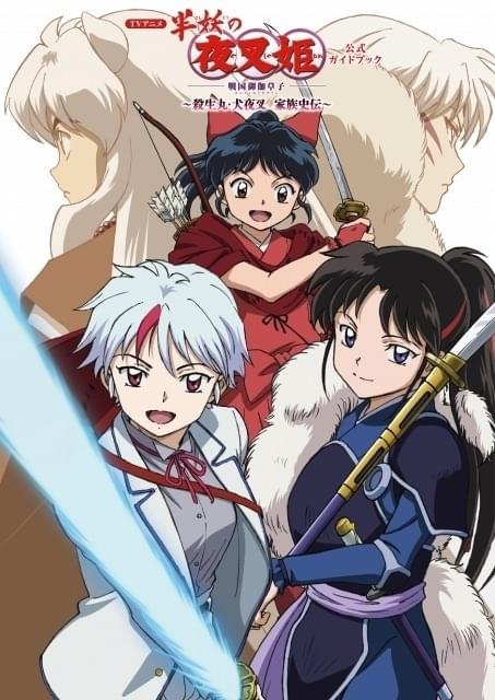 「半妖の夜叉姫」公式ガイドブック発売 「犬夜叉」の家族の歴史、スタッフ＆キャスト26人のコメント掲載