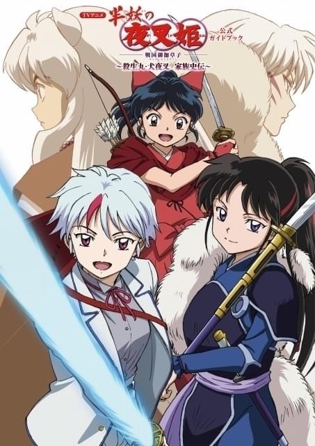 「半妖の夜叉姫」壱の章公式ガイドブックの書影