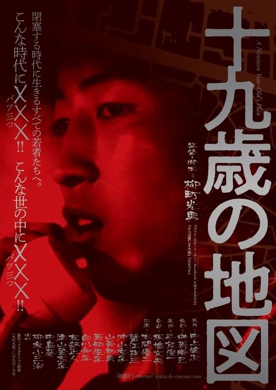 「十九歳の地図」リバイバル上映ビジュアル