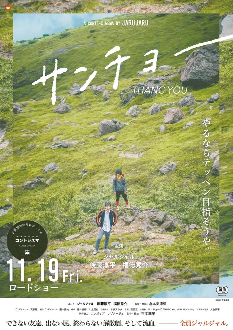 ほぼ全役ジャルジャルだけ！ 2人で11役演じた“コントシネマ”「サンチョー」公開決定