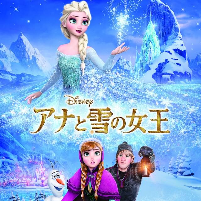 「アナと雪の女王」