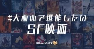 「DUNE デューン 砂の惑星」公開記念 大画面で堪能したいSF映画5選 【映画comシネマStyle】