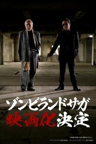 「ゾンビランドサガ」映画化決定 PVに佐賀出身の白竜＆村井國夫が登場