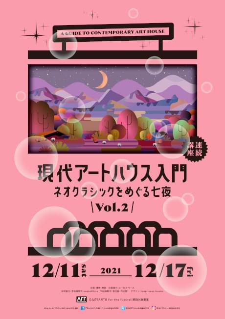 連続講座「現代アートハウス入門」第2弾が12月11～17日開催！ 岨手由貴子、広瀬奈々子、深田晃司らが講師に